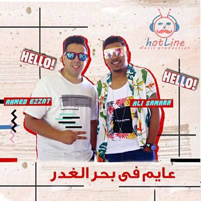 Mahragan Ayem Fe Bahr El Ghadr Download Free